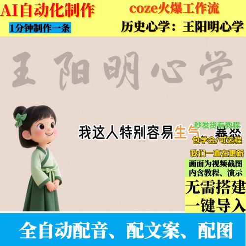 coze扣子工作流王阳明心学AI制作