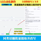 coze工作流扣子空间关键词批量提取抖音链接文案改写数据写入飞书