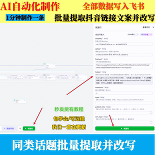 coze工作流扣子空间关键词批量提取抖音链接文案改写数据写入飞书