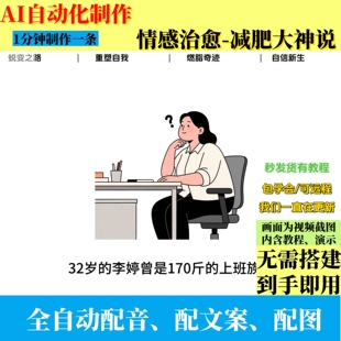 coze扣子工作流减肥大师视频AI视频制作ai智能体全自动效率教程