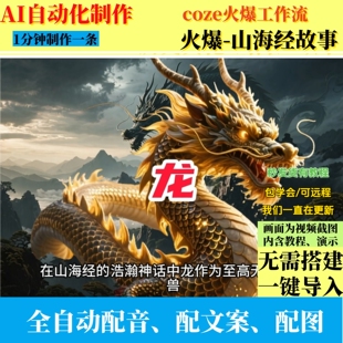 coze扣子工作流山海经故事火爆AI视频制作ai智能体全自动效率教程