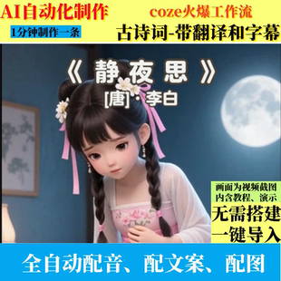 coze扣子工作流3D古诗词视频AI视频制作ai智能体全自动效率教程