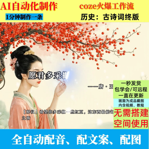 coze扣子工作流文化新版古诗词终版视频ai智能体全自动化制作