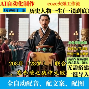 coze扣子工作流历史人物一生一镜到底视频ai智能体全自动效率教程