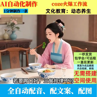 coze扣子工作流文化动态养生抖音火爆视频制作ai智能体自动制作