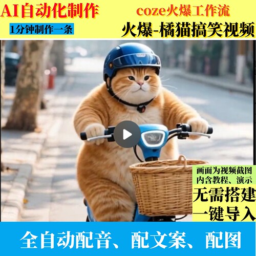 coze扣子工作流抖音爆火橘猫搞笑