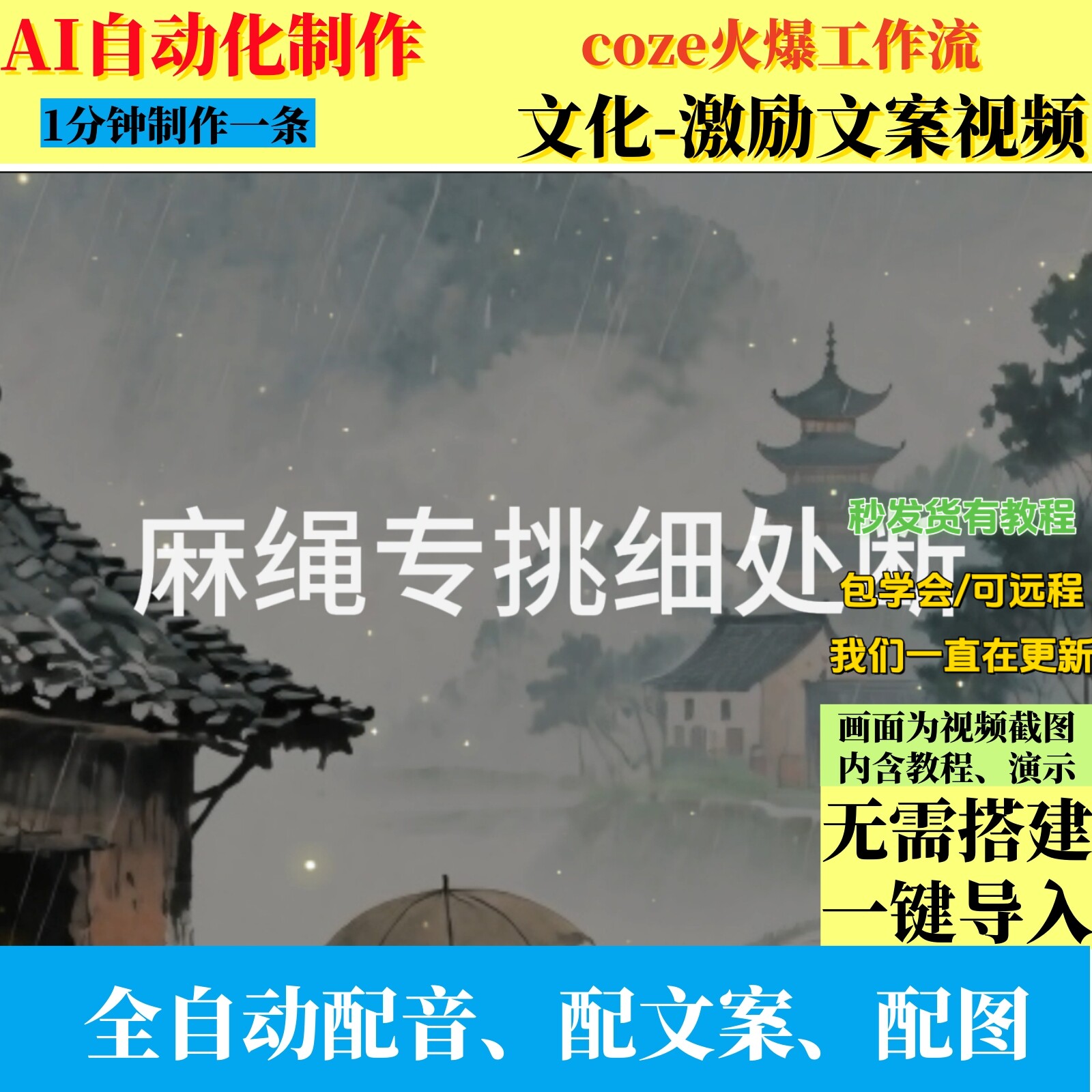 coze文化激励文案视频全自动AI