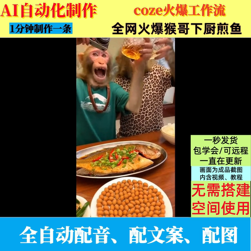 coze扣子工作流抖音网火爆猴哥下厨煎鱼视频制作ai智能体自动制作