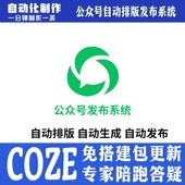 coze工作流公众号对标仿写平台文章自动排版 配图仿写去AI味过朱雀