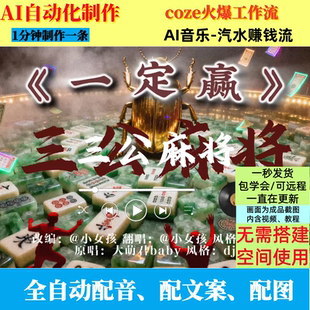 coze扣子工作流抖音火爆AI音乐号生成视频制作ai智能体自动制作