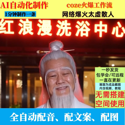 coze扣子工作流抖音网络爆火太虚散人视频制作ai智能体自动制作