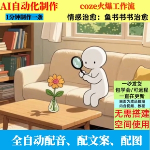 coze扣子工作流鱼书书书治愈短片视频制作ai智能体全自动化制作