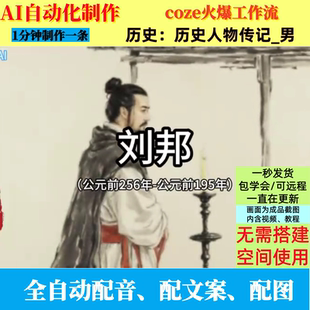 coze扣子工作流文化新版历史人物故事视频ai智能体全自动化制作
