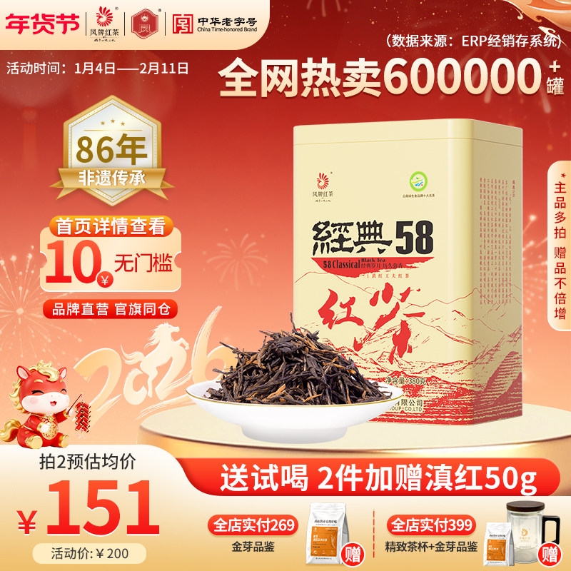 2025年新茶凤牌红茶滇红经典58正宗云南凤庆茶叶特级浓香380g口粮,茶,滇红,淘宝优惠券,粉丝福利购,淘宝优惠卷