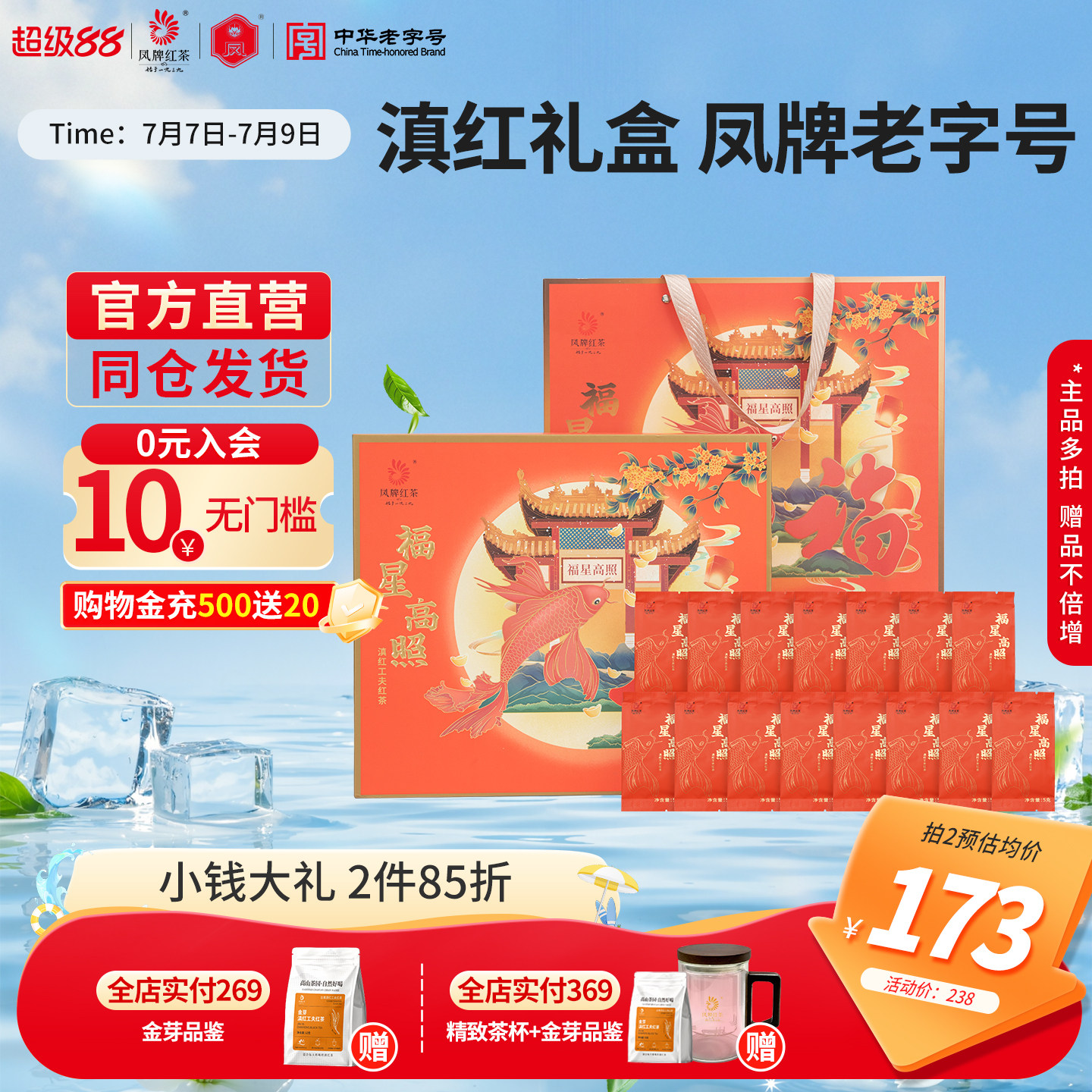 凤牌红茶福星高照滇红礼盒200g