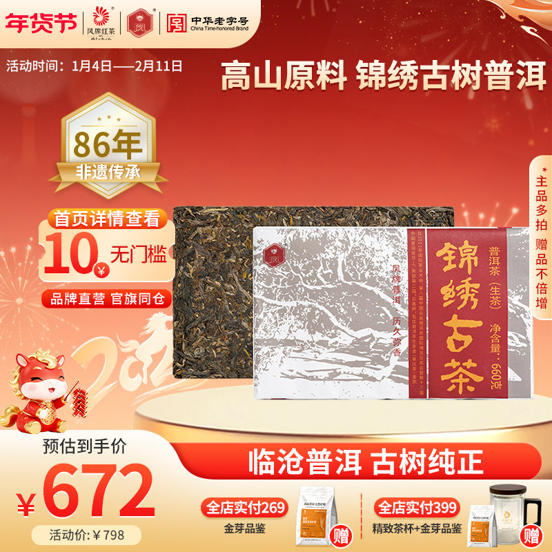 凤牌普洱茶云南临沧普洱茶砖锦绣古茶生茶660g方砖凤庆茶叶老字号