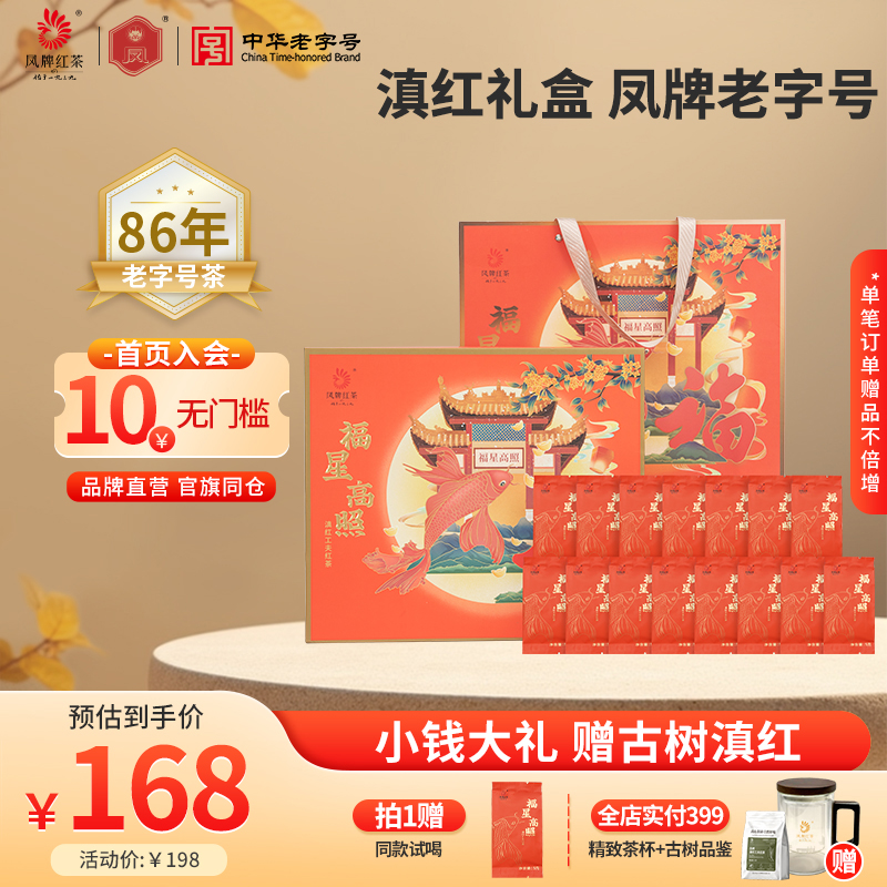 凤牌红茶福星高照滇红礼盒200g