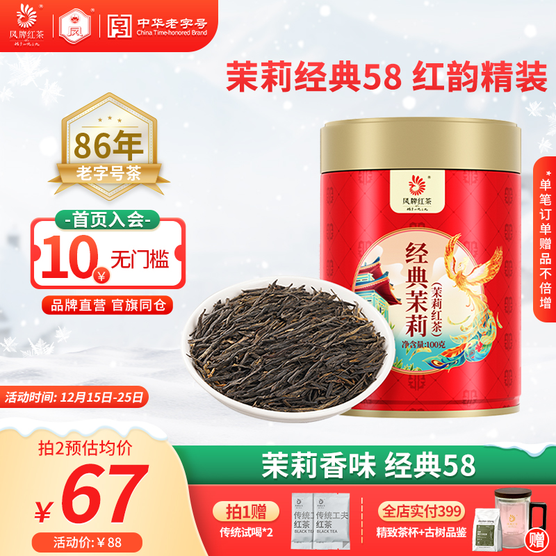 凤牌滇红经典58茉莉红茶花香100g