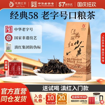 凤牌红茶经典58正宗云南凤庆滇红茶茶叶特级浓香型200g袋装口粮茶