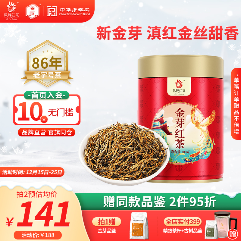 凤牌红茶金芽茶特级浓香正宗滇红