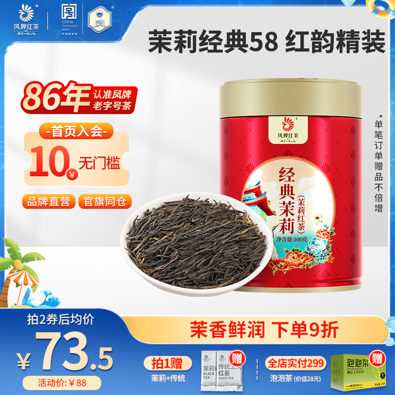 鳳牌滇紅經典58茉莉紅茶花香100g