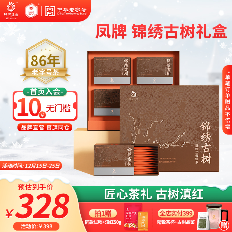 凤牌红茶正宗锦绣古树礼盒特级