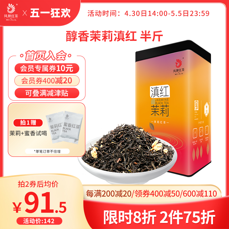 凤牌茉莉红茶滇红茶特级浓香250g