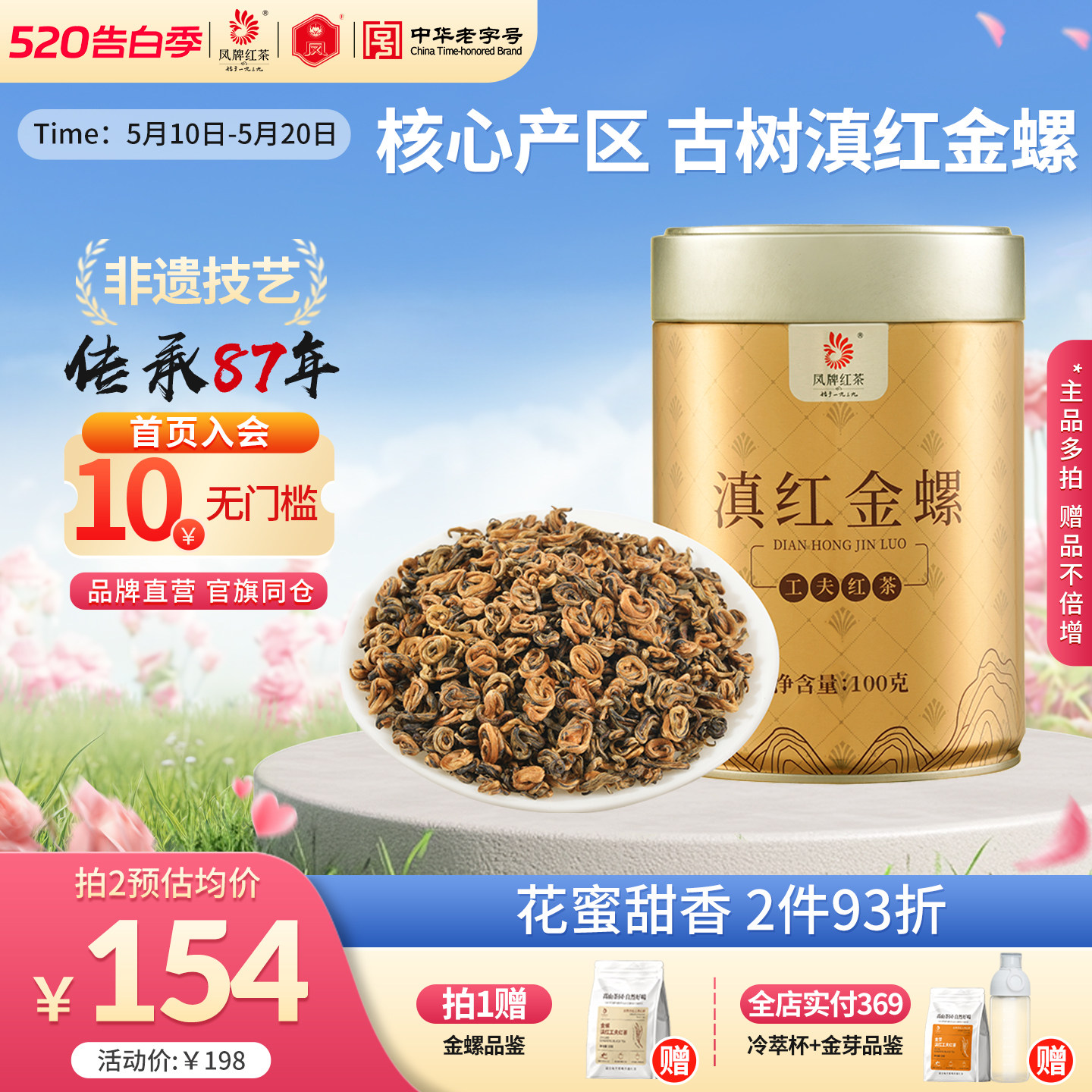 凤牌红茶云南凤庆滇红金螺蜜香特级金丝金芽茶浓香型口粮茶叶100g
