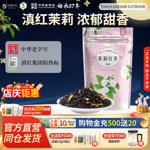 凤牌茉莉红茶100g浓香养胃高回购