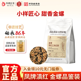 凤牌红茶正宗云南滇红金螺特级蜜甜浓香茶叶试喝品鉴体验装12克