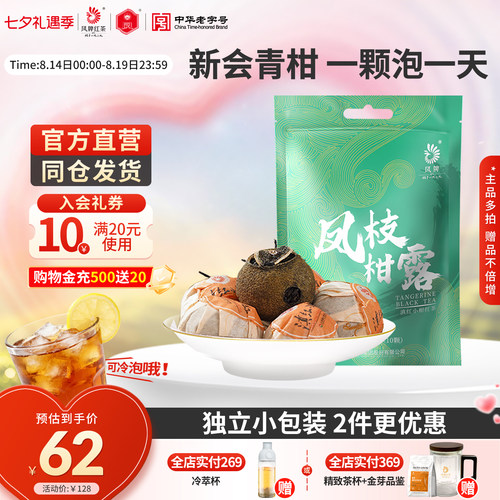 凤牌正宗新会小青柑水果茶滇红茶