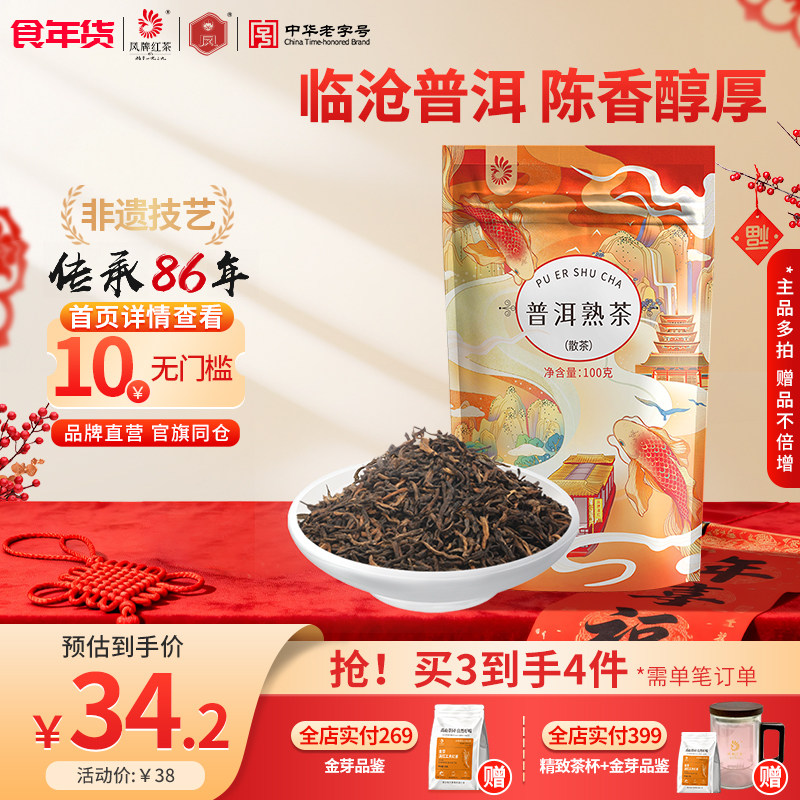 凤牌茶叶普洱熟茶云南凤庆正宗临沧普洱茶100g散装熟普陈香袋装