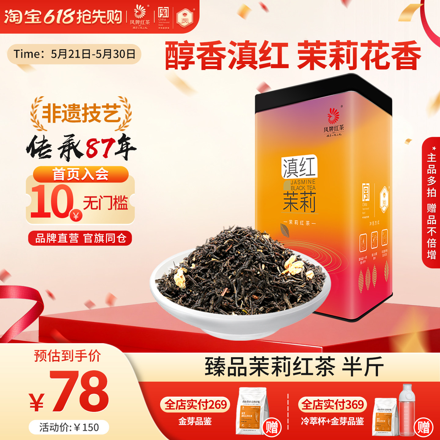 凤牌红茶云南茉莉红茶茶叶正宗滇红养胃茉莉花香浓香250g半斤送礼