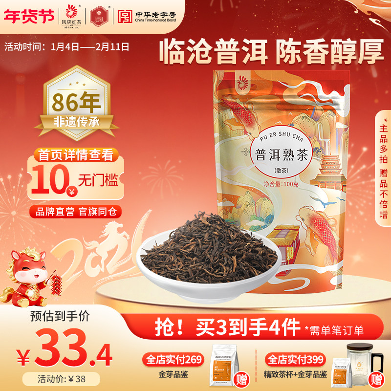 凤牌茶叶普洱熟茶云南凤庆正宗临沧普洱茶100g散装熟普陈香袋装