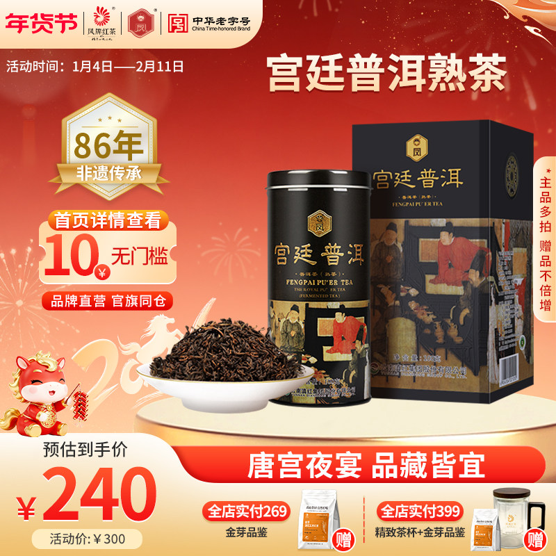 凤牌红茶云南普洱茶熟茶云南凤庆茶叶夜宴图系列宫廷普洱100g罐装