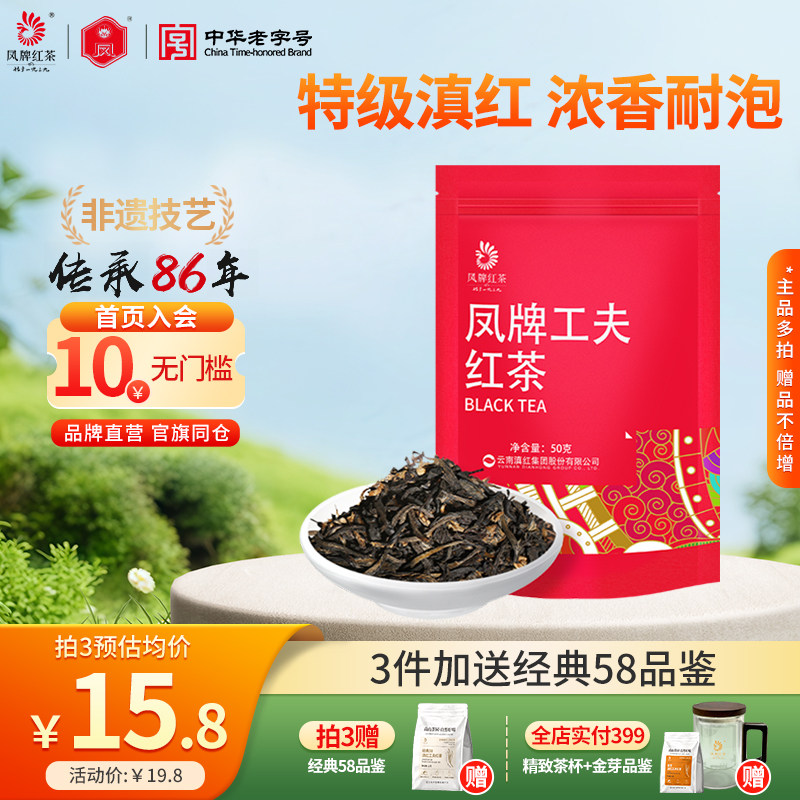 凤牌红茶正宗云南滇红茶叶特级浓香型试喝袋装50g口粮茶奶茶用