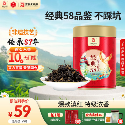 凤牌红茶正宗云南滇红经典58特级花果浓香口粮茶送试喝凤庆茶叶