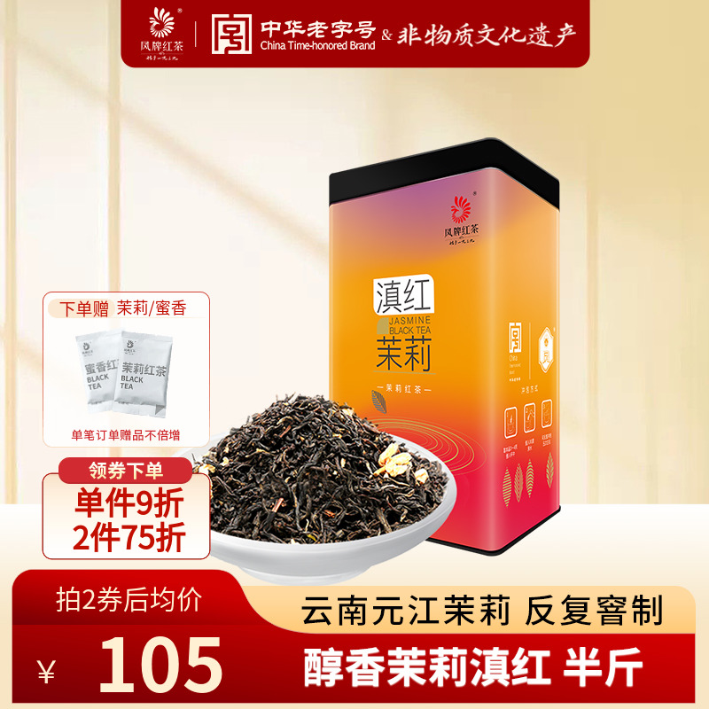 凤牌茉莉红茶滇红茶特级浓香250g