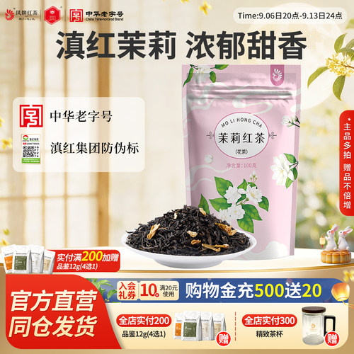 凤牌茉莉红茶100g浓香养胃高回购