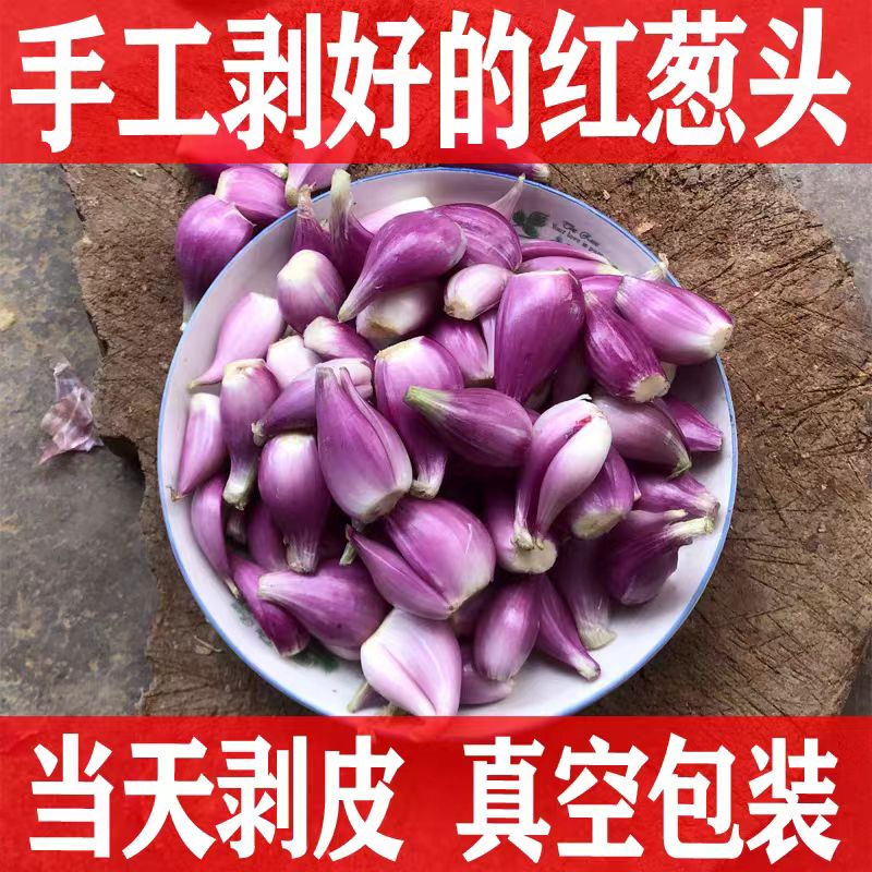 正宗广东去皮红葱头剥皮商用特香新鲜真空红头葱餐饮食用熬油料