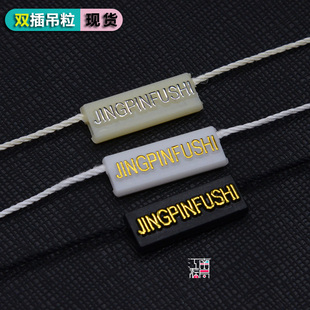 现货吊粒通用服装吊牌绳服饰挂绳双插一次性吊粒绳扣塑料穿绳包邮
