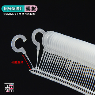 塑料吊牌胶针黑色句号胶针透明问号钩白色句号袜钩挂毛巾整箱包邮