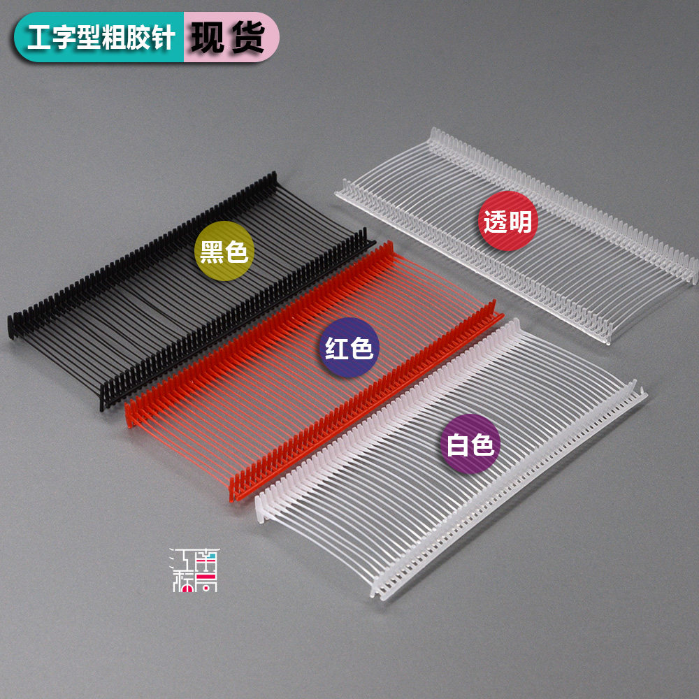 现货工字型白色5000根包邮胶针图片