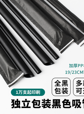 一次性独立全黑包装黑色吸管奶茶咖啡吸管加厚PP材质19/23cm定制