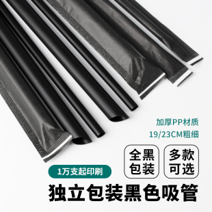 一次性独立全黑包装黑色吸管奶茶咖啡吸管加厚PP材质19/23cm定制