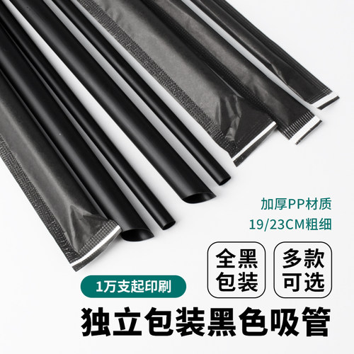 一次性独立全黑包装黑色吸管