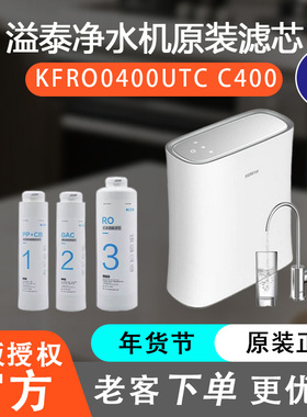 溢泰净水器滤芯kemflo400G反渗透直饮KFRO0400UTC C400原装正品