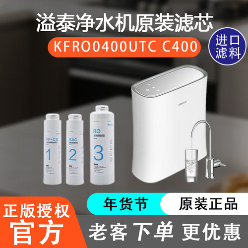 溢泰净水器KFRO0400UTCC400滤芯