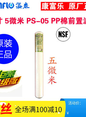 溢泰康富乐20寸5/1微米pp棉滤芯PS-05|01商用售水机通用原装正品