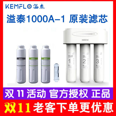 溢泰Kemflo1000G大流量无桶不用电四级过滤纯水RO机KFRO1000A-1